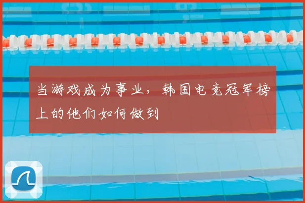 当游戏成为事业,韩国电竞冠军榜上的他们如何做到