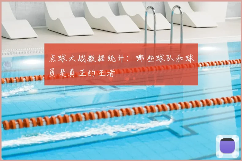 点球大战数据统计:哪些球队和球员是真正的王者