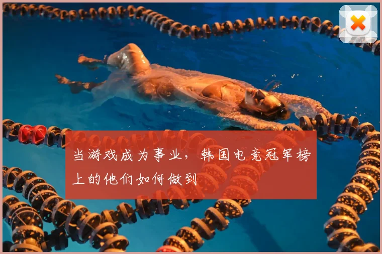 当游戏成为事业,韩国电竞冠军榜上的他们如何做到