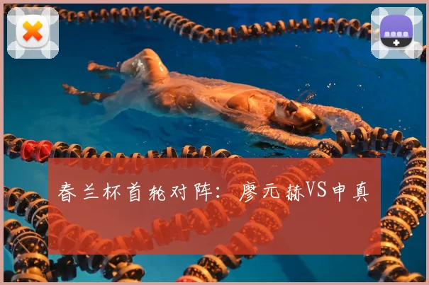 春兰杯首轮对阵:廖元赫VS申真谞