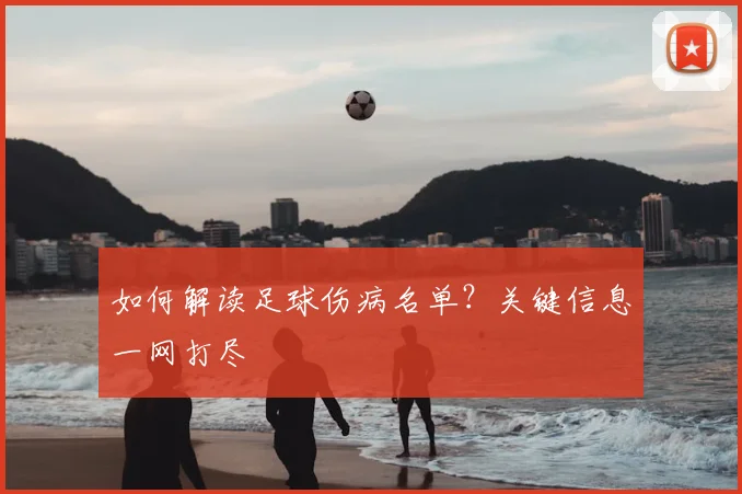 如何解读足球伤病名单?关键信息一网打尽