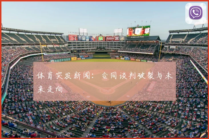 体育突发新闻:合同谈判破裂与未来走向