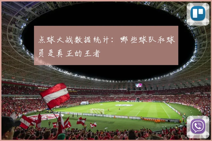 点球大战数据统计：哪些球队和球员是真正的王者