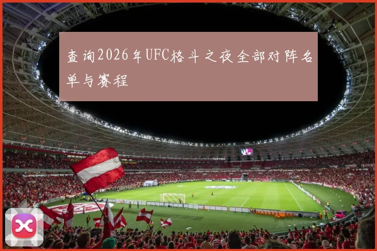查询2026年UFC格斗之夜全部对阵名单与赛程