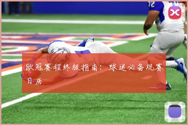 欧冠赛程终极指南：球迷必备观赛日历