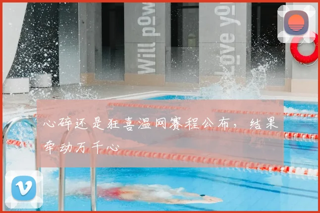 心碎还是狂喜温网赛程公布,结果牵动万千心