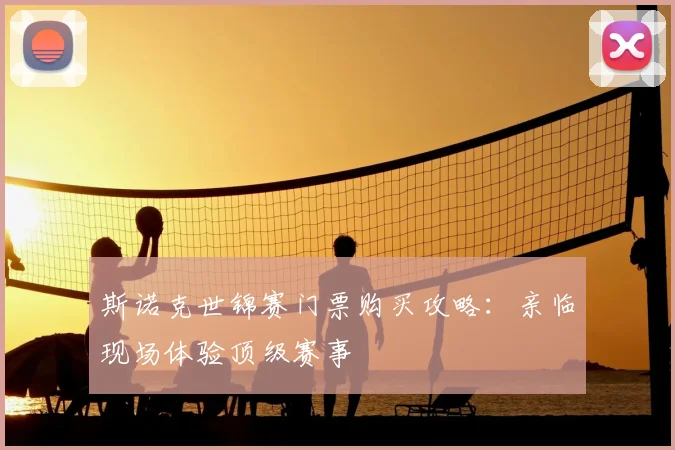 斯诺克世锦赛门票购买攻略:亲临现场体验顶级赛事