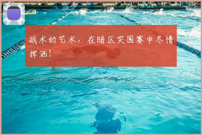 战术的艺术,在暗区突围赛中尽情挥洒!