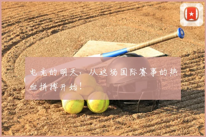 电竞的明天，从这场国际赛事的热血拼搏开始！