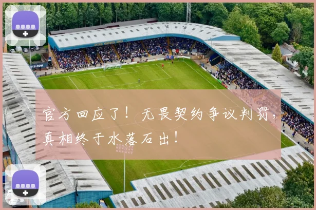 官方回应了!无畏契约争议判罚,真相终于水落石出!
