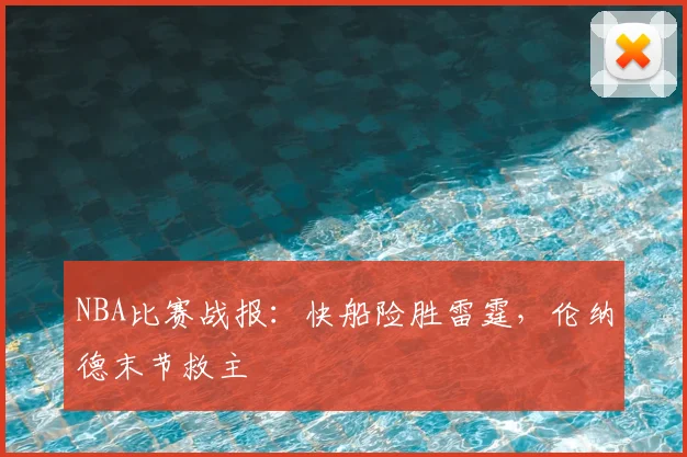 NBA比赛战报：快船险胜雷霆，伦纳德末节救主