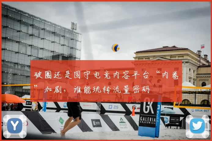 破圈还是固守电竞内容平台“内卷”加剧,谁能玩转流量密码