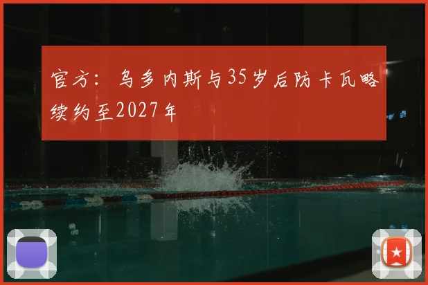 官方：乌多内斯与35岁后防卡瓦略续约至2027年