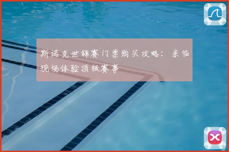 斯诺克世锦赛门票购买攻略：亲临现场体验顶级赛事