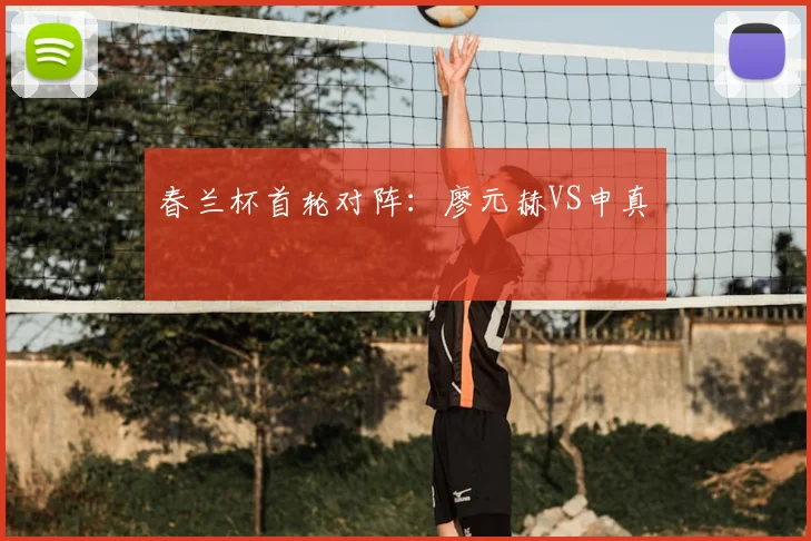 春兰杯首轮对阵：廖元赫VS申真谞