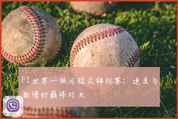 F1世界一级方程式锦标赛：速度与激情的巅峰对决