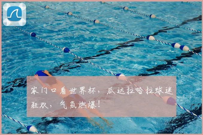 家门口看世界杯，瓜达拉哈拉球迷狂欢，气氛燃爆！