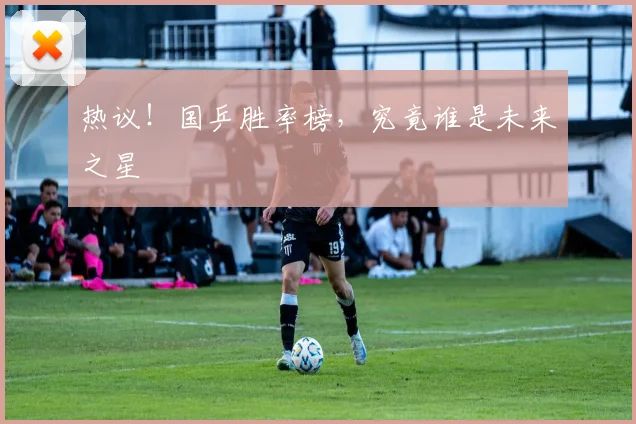 热议！国乒胜率榜，究竟谁是未来之星