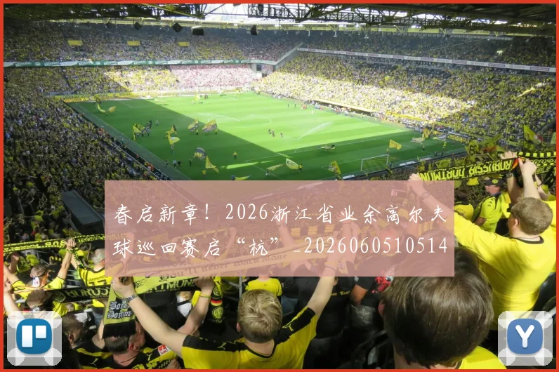 春启新章！2026浙江省业余高尔夫球巡回赛启“杭”_20260605105141