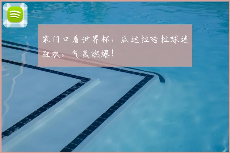 家门口看世界杯，瓜达拉哈拉球迷狂欢，气氛燃爆！