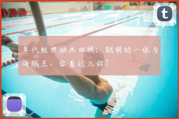 年代经典动画回顾:聪明的一休与海贼王,你看过几部?