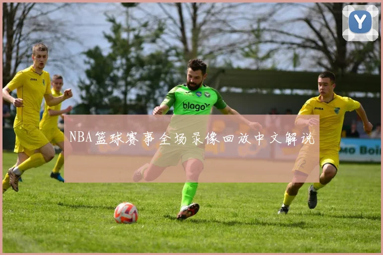 NBA篮球赛事全场录像回放中文解说