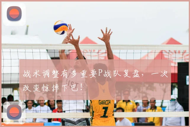 战术调整有多重要P战队复盘，一次改变惊掉下巴！