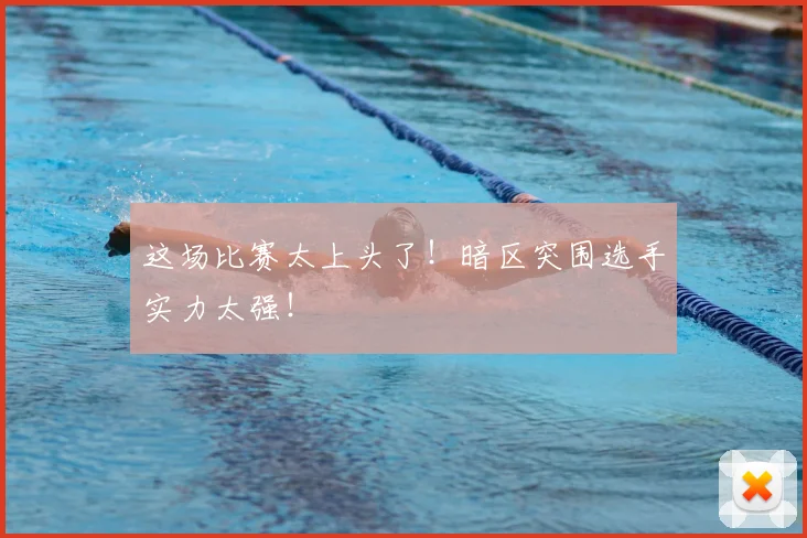 这场比赛太上头了!暗区突围选手实力太强!