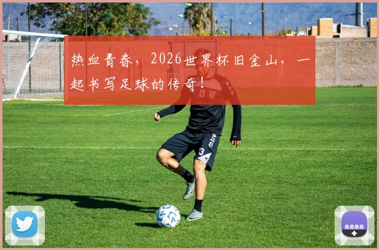 热血青春,2026世界杯旧金山,一起书写足球的传奇!