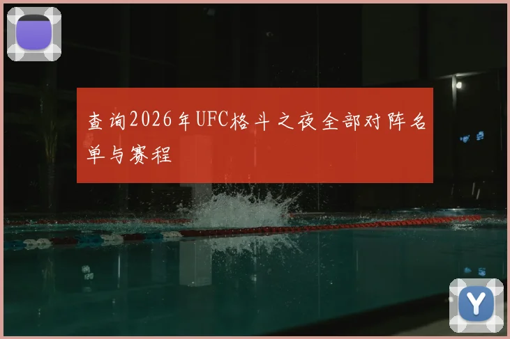 查询2026年UFC格斗之夜全部对阵名单与赛程