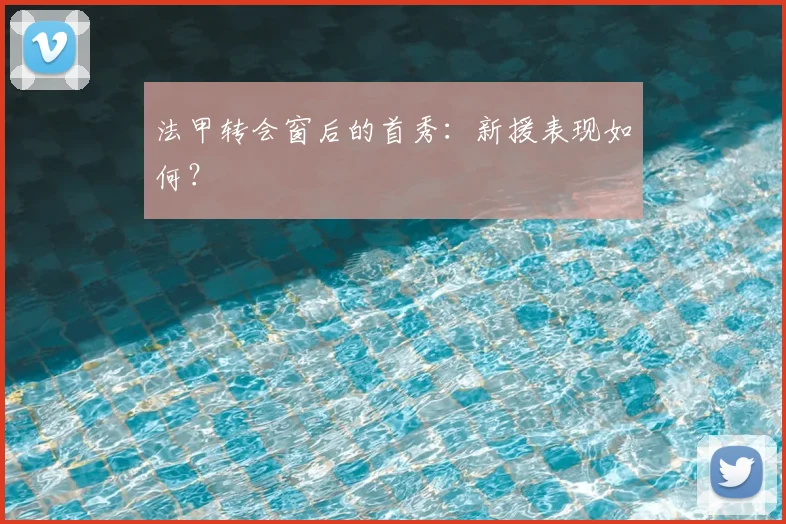 法甲转会窗后的首秀：新援表现如何？