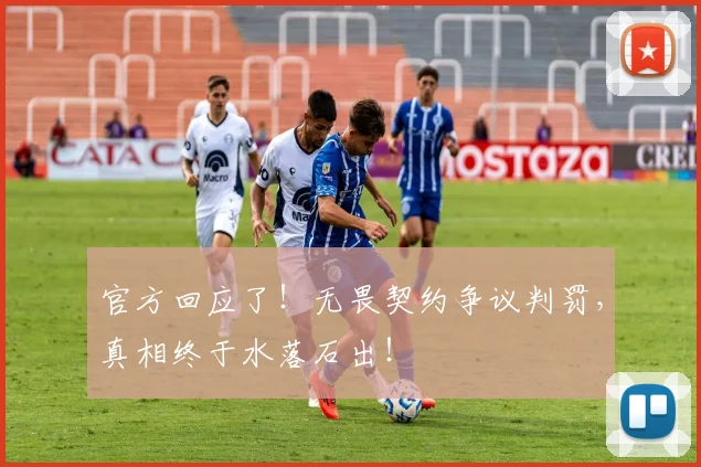 官方回应了!无畏契约争议判罚,真相终于水落石出!