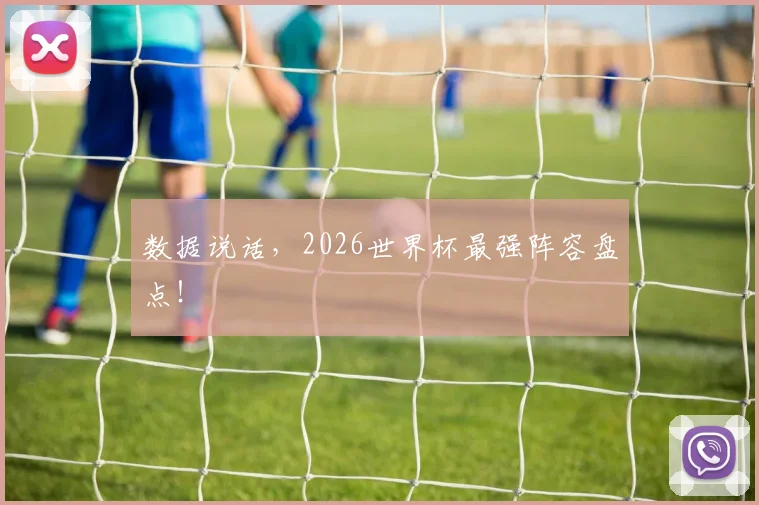数据说话,2026世界杯最强阵容盘点!